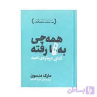 کتاب همه‌ چی بگا رفته اثر مارک منسن