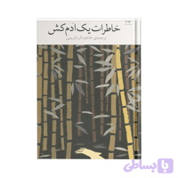 کتاب خاطرات یک آدمکش اثر کیم یونگ‌ها