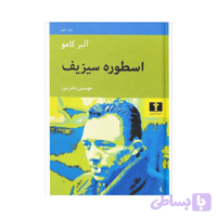 کتاب اسطوره سیزیف اثر آلبر کامو (کد 4ZTT7)