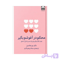 کتاب محکم در آغوشم بگیر اثر سو جانسن