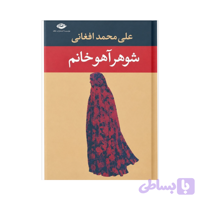 کتاب شوهر آهو خانم اثر علی‌ محمد افغانی