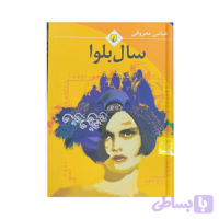 کتاب سال بلوا اثر عباس معروفی
