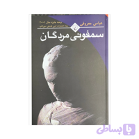 کتاب سمفونی مردگان اثر عباس معروفی (کد 7KAK6)