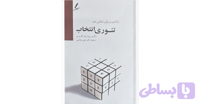 کتاب تئوری انتخاب اثر ویلیام گلسر (کد 110DS)