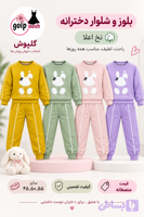 ست بلوز و شلوار دخترانه خرگوش سایز ۴۵/۵۰/۵۵ از جنس دورس سه نخ اعلا درجه یک قیمت منصفانه