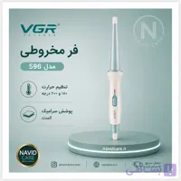بابلیس مخروطی وی جی آر مدل 596