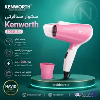 سشوار کنورث مدل 1030