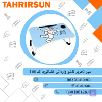 میز تحریر تاشو تبلتی طرح فضانورد | تحریر سان