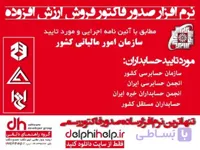 نرم افزار صدور فاکتور فروش ارزش افزوده، نسخه اصلی