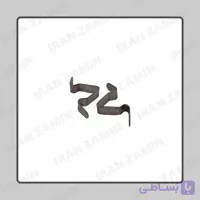 خار نگهدارنده درب پکیج زمینی ایران رادیاتور G35