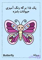 پک ۱۵ برگه رنگ‌آمیزی حیوانات متنوع | فایل PDF قابل چاپ A4