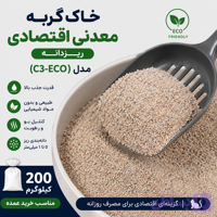 خاک گربه معدنی اقتصادی ریزدانه مدل (C3-ECO)-200 کیلوگرم