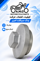 پیچ تخلیه روغن موتور tvsراکس.نئو.اچ ال ایکسوگلکسی ni.nh, ومهره فیلر آپاچی 160.150.180وتریل روان همراه با اروینگ