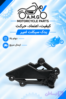 براکت جاپای جلوسمت راست طرح z1000 (هایپرو)بلنتا z1