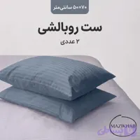 ست روبالشی مازی خواب (بسته ۲ عددی) – مدل پاکتی سایز 70*50