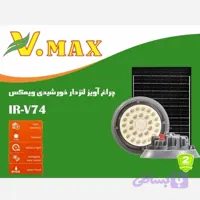 چراغ خورشیدی سوله ای 400 وات V.MAX مدل V-74400