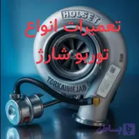 تعمیرات انواع توربو شارژ