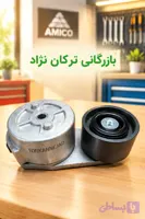 تسمه سفت کن پروانه آمیکو کشنده 2640