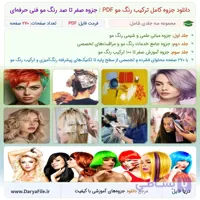 دانلود جزوه کامل ترکیب رنگ مو PDF | جزوه صفر تا صد رنگ مو فنی حرفه‌ای