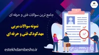 نمونه سوالات مربی مهدکودک فنی و حرفه ای