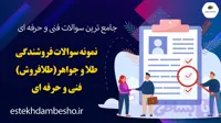 نمونه سوالات فروشندگی طلا و جواهر (طلافروشی) فنی و حرفه ای