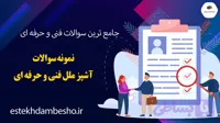 نمونه سوالات آشپز ملل فنی و حرفه ای