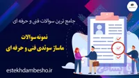 نمونه سوالات ماساژ سوئدی فنی و حرفه ای