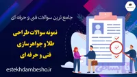 نمونه سوالات طراحی طلا و جواهر سازی فنی و حرفه ای