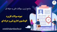 نمونه سوالات کاربر اتوماسیون اداری فنی و حرفه ای