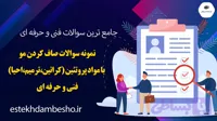 نمونه سوالات صاف کردن مو با مواد پروتئینی (کراتینه ،ترمیم، احیا) فنی و حرفه ای