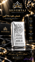 شمش نقره خالص ۲۵۰ گرمی با عیار 999.9 Arses