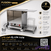 هات پک یونیت هات پک فیوژن پلاس( بزرگ کوتاه) فیزیوتراپی، مدل (ترکیب عملکرد صنعتی و کلینیکی) تمام استیل،بهترین قیمت