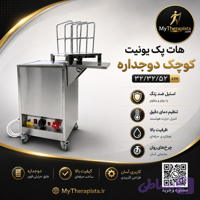 یونیت هات پک کوچک فیزیوتراپی، مدل خانگی تمام استیل،بهترین قیمت