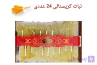 نبات کریستالی ۲۰ عددی عباس زاده اصل