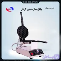 وافل‌ ساز حبابی صنعتی