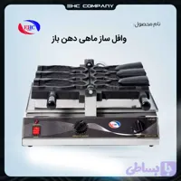وافل ساز ماهی دهن باز صنعتی