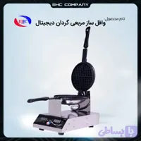 وافل ساز مربعی گردان دیجیتال صنعتی