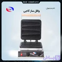 وافل ساز کاجی صنعتی