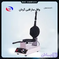 وافل ساز قلبی گردان صنعتی