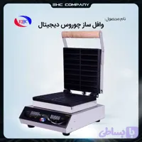 وافل ساز چوروس دیجیتال صنعتی