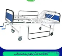 تخت سه شکن توری بیمارستانی