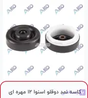 کاسه نمد دو قلو اسنوا ۱۲ مهره ای Ako