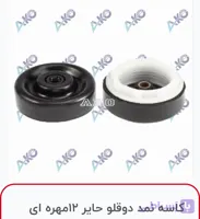 کاسه نمد دوقلو حایر ۱۲ مهره