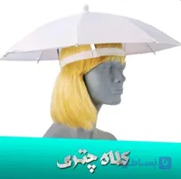 چتر کلاهی *سفید*