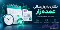 افزونه نشان به‌روزرسانی عمده‌زار؛ مدیریت تاریخ تغییر محصولات و قیمت در ووکامرس