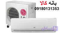 کولر گازی 18000 ال جی