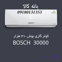 کولر گازی 30 هزار بوش