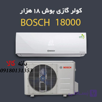 کولر گازی 18هزار بوش