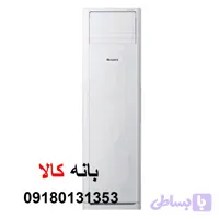 کولر گازی 36000 ایستاده گری مدل 2023
