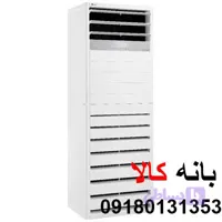 کولر گازی 60000 ایستاده ال جی